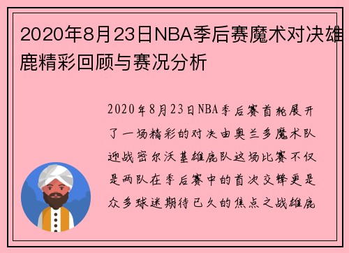 2020年8月23日NBA季后赛魔术对决雄鹿精彩回顾与赛况分析