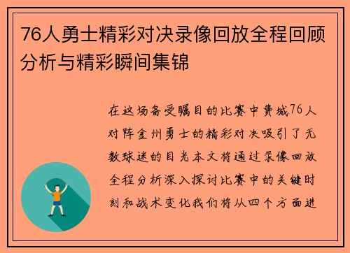 76人勇士精彩对决录像回放全程回顾分析与精彩瞬间集锦
