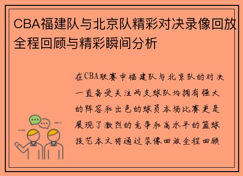 CBA福建队与北京队精彩对决录像回放全程回顾与精彩瞬间分析