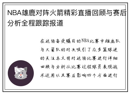 NBA雄鹿对阵火箭精彩直播回顾与赛后分析全程跟踪报道