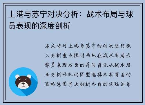 上港与苏宁对决分析：战术布局与球员表现的深度剖析