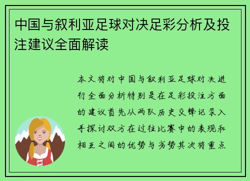 中国与叙利亚足球对决足彩分析及投注建议全面解读