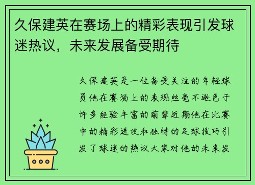 久保建英在赛场上的精彩表现引发球迷热议，未来发展备受期待