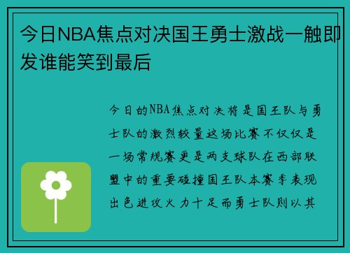 今日NBA焦点对决国王勇士激战一触即发谁能笑到最后
