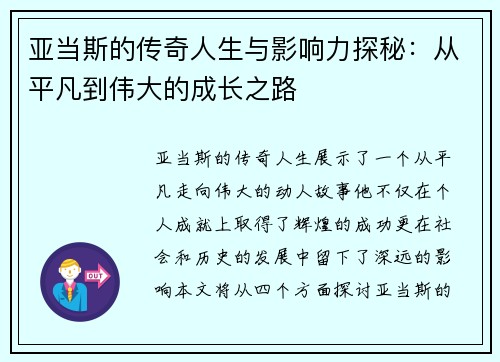 亚当斯的传奇人生与影响力探秘：从平凡到伟大的成长之路