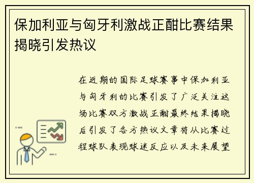 保加利亚与匈牙利激战正酣比赛结果揭晓引发热议