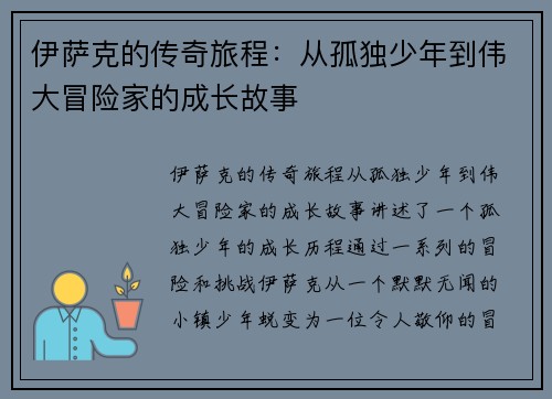 伊萨克的传奇旅程：从孤独少年到伟大冒险家的成长故事
