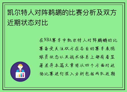 凯尔特人对阵鹈鹕的比赛分析及双方近期状态对比
