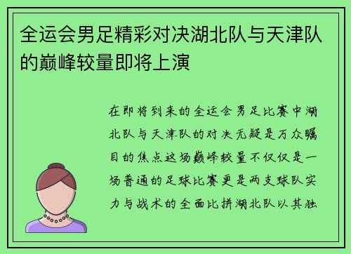 全运会男足精彩对决湖北队与天津队的巅峰较量即将上演
