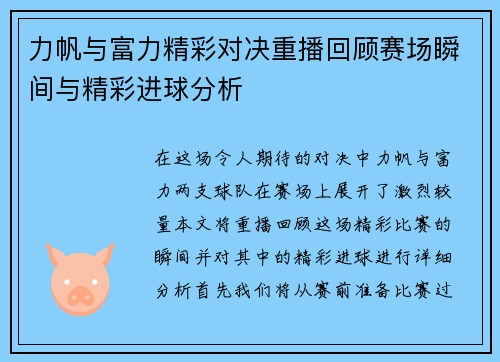 力帆与富力精彩对决重播回顾赛场瞬间与精彩进球分析