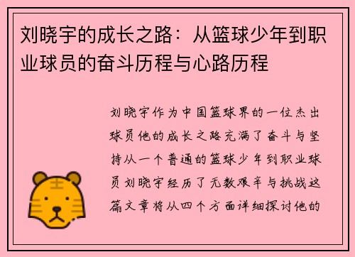 刘晓宇的成长之路：从篮球少年到职业球员的奋斗历程与心路历程