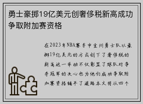 勇士豪掷19亿美元创奢侈税新高成功争取附加赛资格