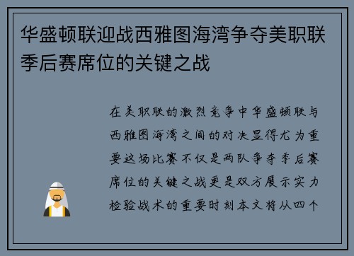 华盛顿联迎战西雅图海湾争夺美职联季后赛席位的关键之战