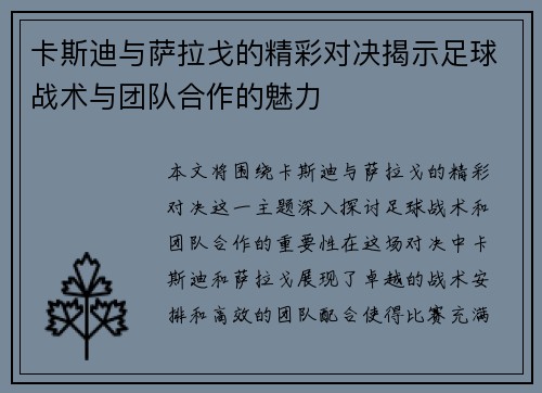 卡斯迪与萨拉戈的精彩对决揭示足球战术与团队合作的魅力