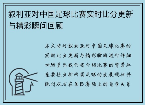 叙利亚对中国足球比赛实时比分更新与精彩瞬间回顾