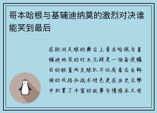 哥本哈根与基辅迪纳莫的激烈对决谁能笑到最后