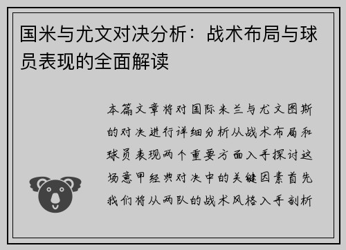 国米与尤文对决分析：战术布局与球员表现的全面解读