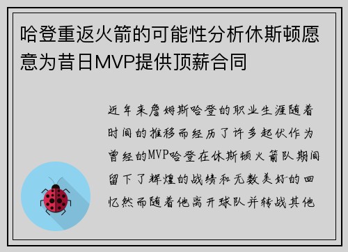 哈登重返火箭的可能性分析休斯顿愿意为昔日MVP提供顶薪合同