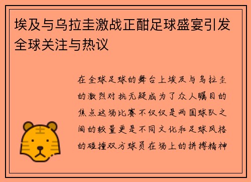 埃及与乌拉圭激战正酣足球盛宴引发全球关注与热议