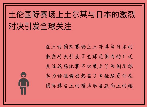 土伦国际赛场上土尔其与日本的激烈对决引发全球关注