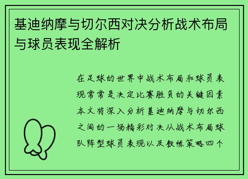 基迪纳摩与切尔西对决分析战术布局与球员表现全解析