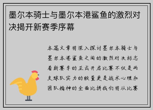 墨尔本骑士与墨尔本港鲨鱼的激烈对决揭开新赛季序幕