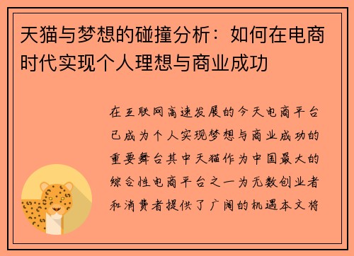 天猫与梦想的碰撞分析：如何在电商时代实现个人理想与商业成功