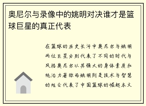 奥尼尔与录像中的姚明对决谁才是篮球巨星的真正代表