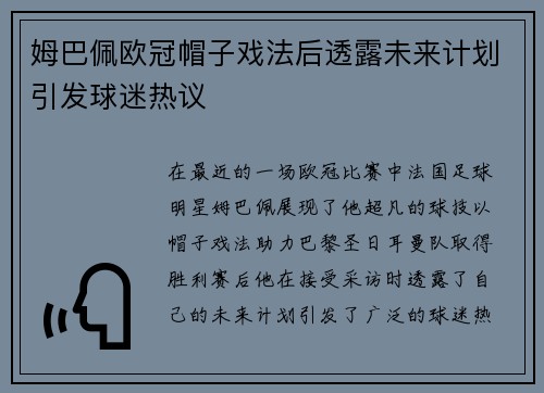 姆巴佩欧冠帽子戏法后透露未来计划引发球迷热议