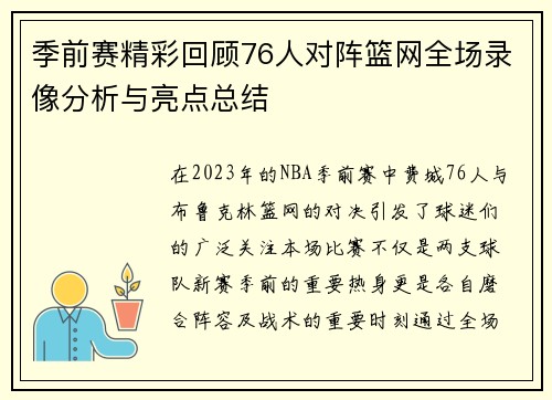 季前赛精彩回顾76人对阵篮网全场录像分析与亮点总结