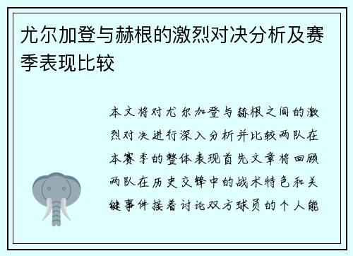 尤尔加登与赫根的激烈对决分析及赛季表现比较