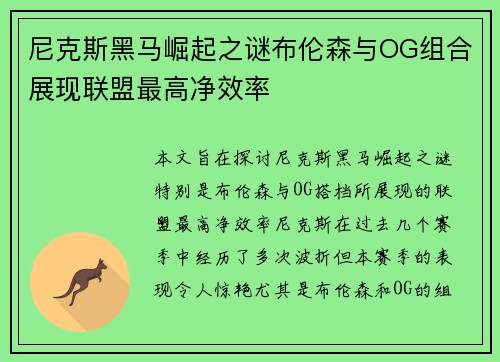 尼克斯黑马崛起之谜布伦森与OG组合展现联盟最高净效率