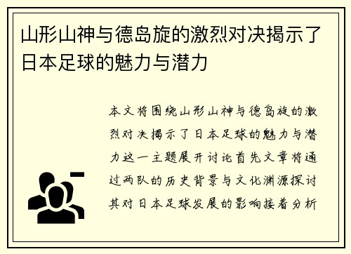 山形山神与德岛旋的激烈对决揭示了日本足球的魅力与潜力