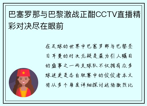 巴塞罗那与巴黎激战正酣CCTV直播精彩对决尽在眼前