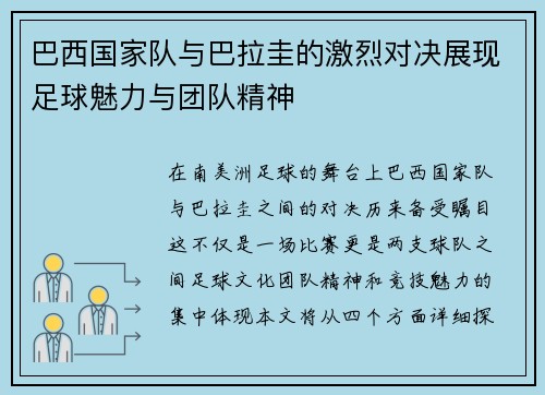 巴西国家队与巴拉圭的激烈对决展现足球魅力与团队精神