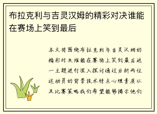 布拉克利与吉灵汉姆的精彩对决谁能在赛场上笑到最后
