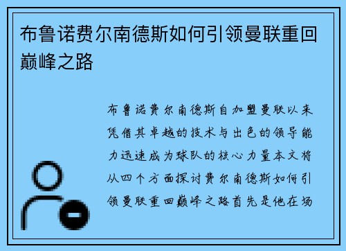 布鲁诺费尔南德斯如何引领曼联重回巅峰之路