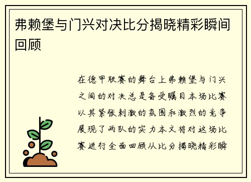 弗赖堡与门兴对决比分揭晓精彩瞬间回顾