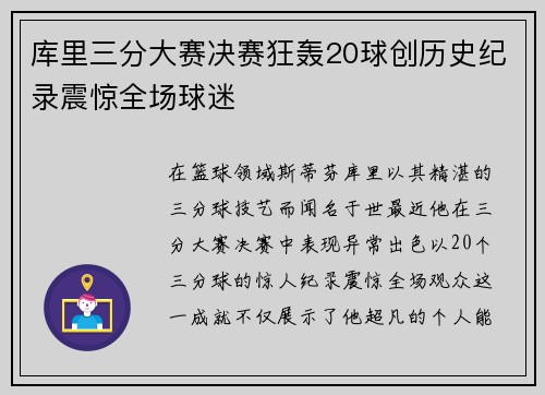 库里三分大赛决赛狂轰20球创历史纪录震惊全场球迷