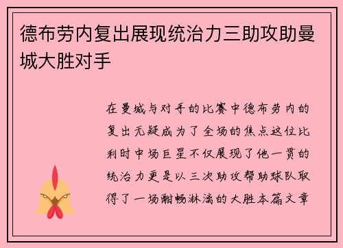 德布劳内复出展现统治力三助攻助曼城大胜对手