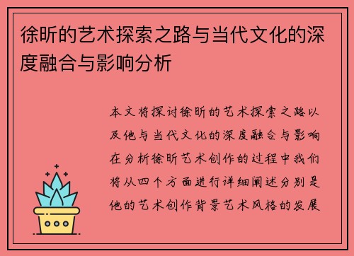 徐昕的艺术探索之路与当代文化的深度融合与影响分析