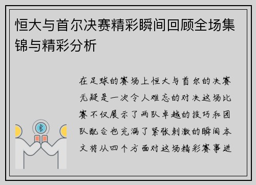 恒大与首尔决赛精彩瞬间回顾全场集锦与精彩分析