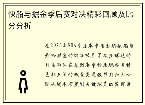快船与掘金季后赛对决精彩回顾及比分分析