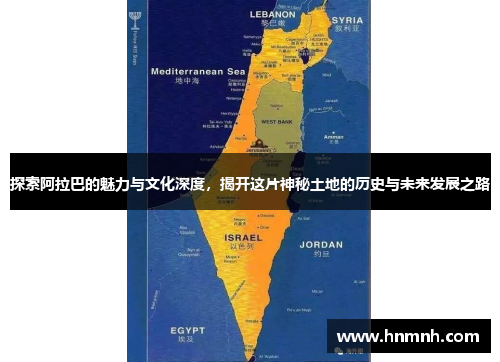 探索阿拉巴的魅力与文化深度，揭开这片神秘土地的历史与未来发展之路