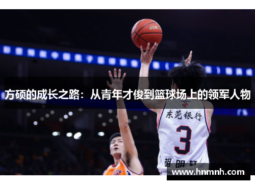 方硕的成长之路：从青年才俊到篮球场上的领军人物