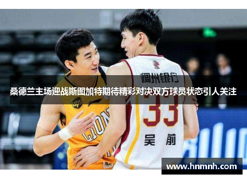 桑德兰主场迎战斯图加特期待精彩对决双方球员状态引人关注