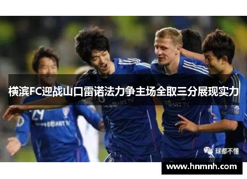 横滨FC迎战山口雷诺法力争主场全取三分展现实力