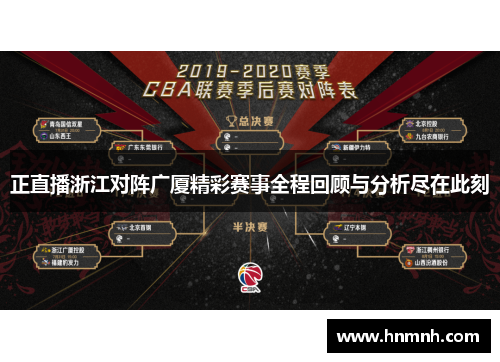 正直播浙江对阵广厦精彩赛事全程回顾与分析尽在此刻