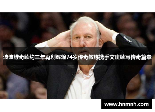 波波维奇续约三年再创辉煌74岁传奇教练携手文班续写传奇篇章