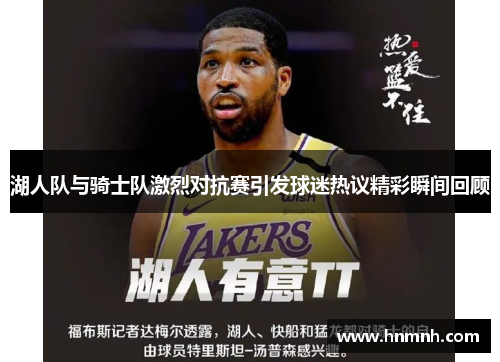 湖人队与骑士队激烈对抗赛引发球迷热议精彩瞬间回顾